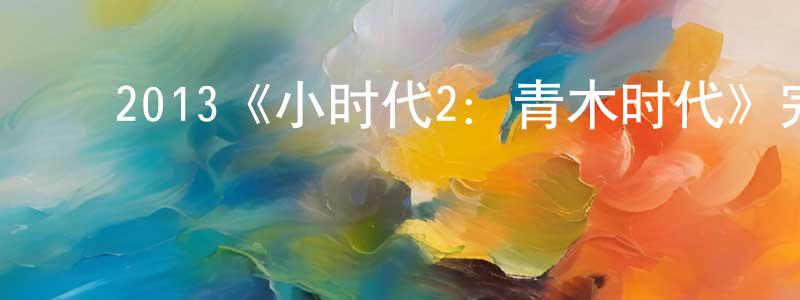 ﻿边春友发布﻿2013《小时代2：青木时代》完整版电影/在线观看/百度云-美剧天堂